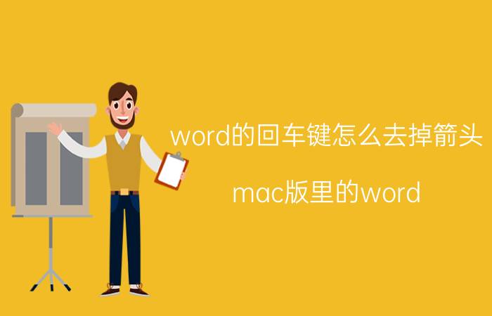 word的回车键怎么去掉箭头 mac版里的word，蓝色回车光标怎么去除？